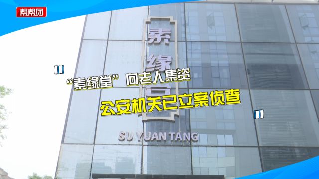 素食馆假以高回报高收益募集资金 老人损失达百万:一直收买人心