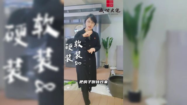 软装和硬装如何区分呢?盛世大宅