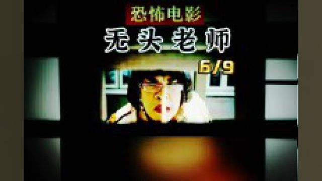 泰国校园超猛恐怖片《无头老师》 6 of 9#恐怖电影#电影解说#悬疑#细思极恐#惊悚