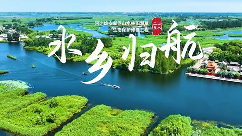 #美丽中国山水工程# 第一集“华北明珠”白洋淀 |联合国首批“世界十大生态恢复旗舰项目”_高清1080P在线观看平台_腾讯视频