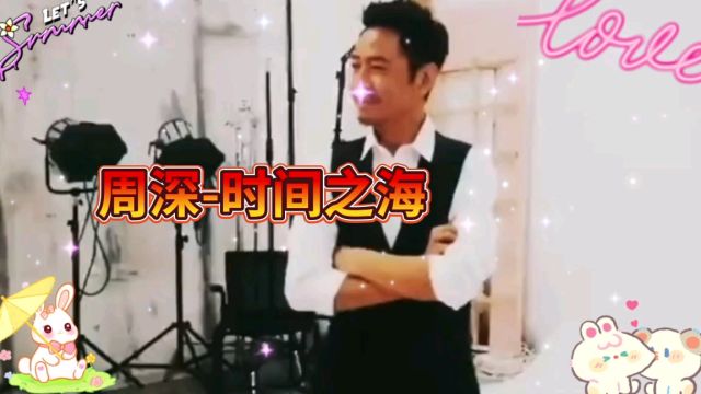 周深演唱《时间之海》,清澈纯粹的歌声唱出海洋与星空的浩瀚