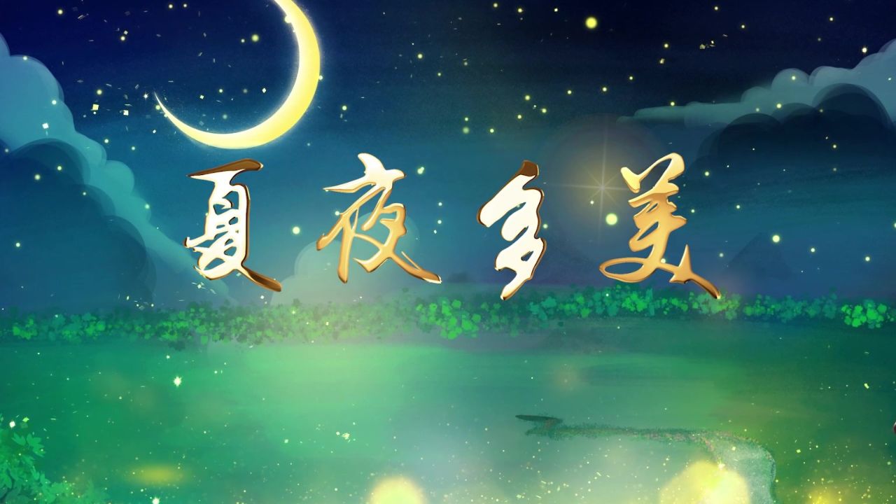 夏夜多美 童话故事 少儿诗歌朗诵配乐伴奏舞台演出led背景视频
