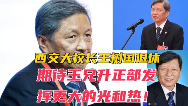 西交大校长王树国退休,期待王兄升正部发挥更大的光和热!