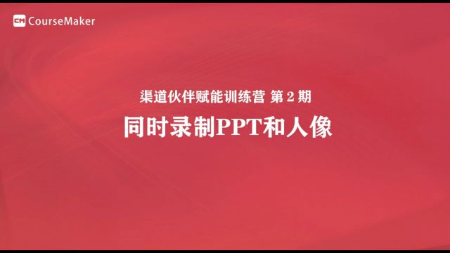 蒙以科技渠道赋能训练营第2期