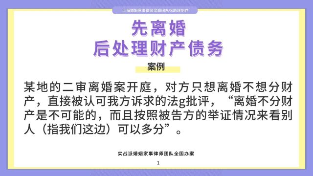 上海婚姻家事律师梁聪律师团队原创:先离婚后处理财产债务