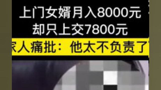 上门女婿月入8000元,却只上交7800元,被全家人痛批:他太不负责了#上门女婿#工资#万万没想到 2