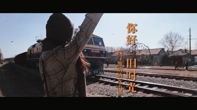 “艺”起去旅行|你好,旧时光——探寻潍坊坊茨小镇