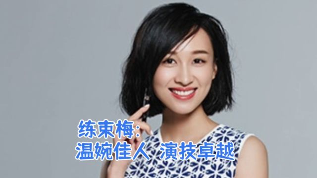 练束梅:温婉佳人,演技卓越