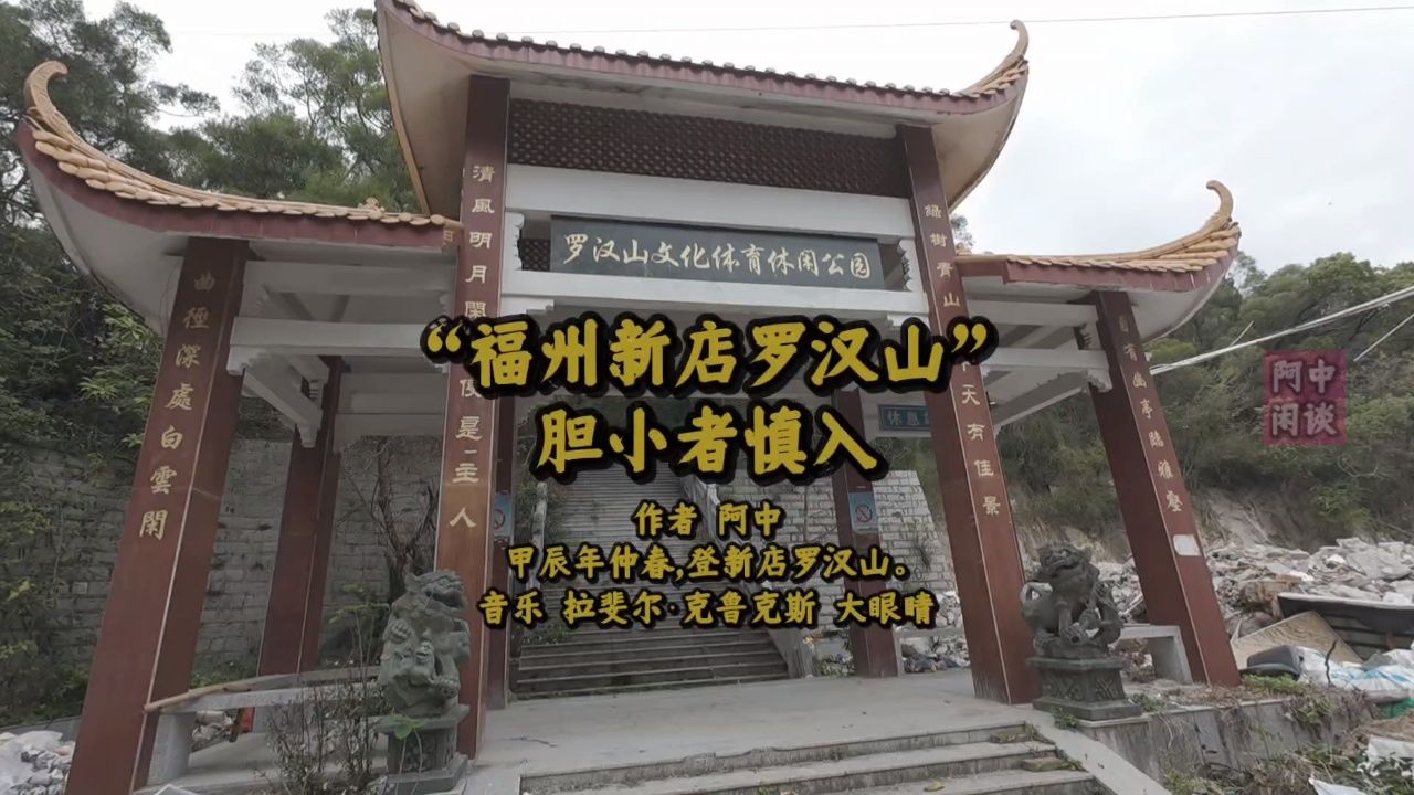 "福州新店罗汉山"胆小者慎入