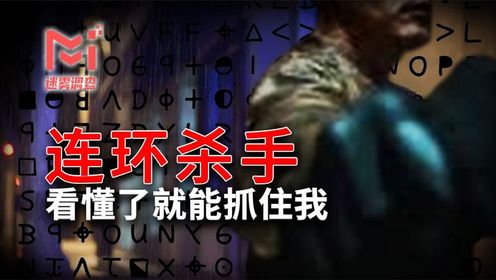 50年无法破解的高智商悬案，黄道十二宫事件始末，你能看得懂吗