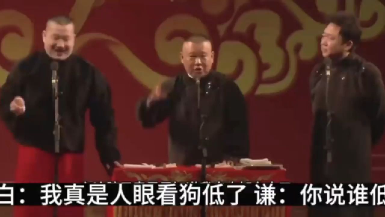 德云坟王张鹤伦扒马褂 郭德纲于谦 德云社