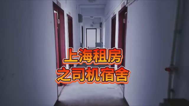 在上海这个司机宿舍你们感觉怎么样,价格高不高,到底能不能整租下来…… #上海网约车 #网约车司机 #网约车