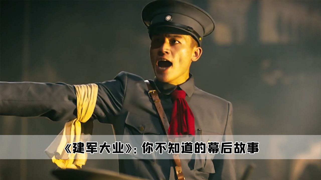 《建军大业》:31岁就能当上军长,小鲜肉还是演的保守了