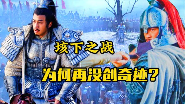 彭城之战,项羽仅3万击溃刘邦56万,垓下之战,为何再没创奇迹?