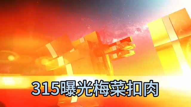 315曝光一批假冒伪劣食品阜阳梅菜扣肉是猪血脖肉