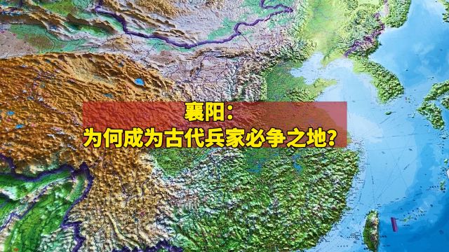 襄阳:为何成为古代兵家必争之地?