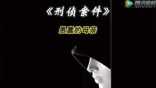 贵州奇案:女儿去世2年,母亲却坚称她还活着#大案解说