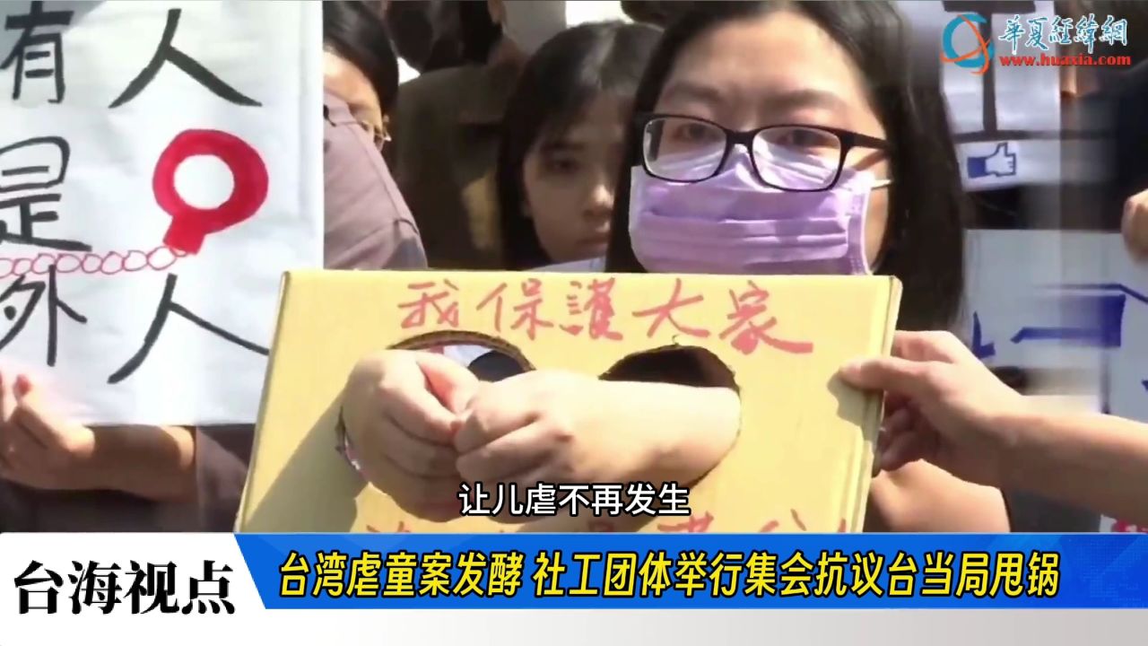 台湾虐童案发酵 社工团体举行集会抗议台当局甩锅