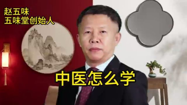 中医怎么学