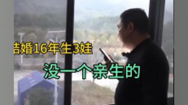 江西上饶一男子结婚16年生三娃均非亲生!