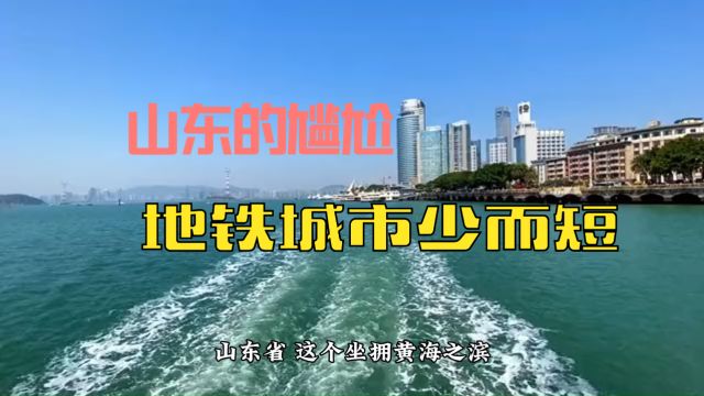 山东地铁发展现状:经济强省的轨道交通“短板”