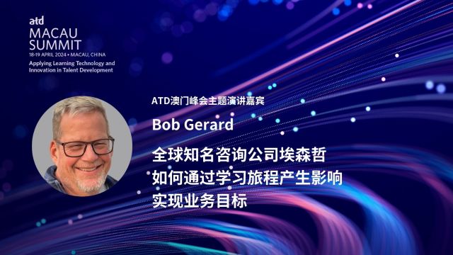 埃森哲创新学习总监Bob Gerard将在ATD澳门峰会现场分享埃森哲人才发展实践