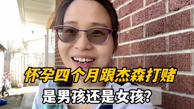 怀孕4个月产检,我和杰森打赌生男宝还是女宝,你们觉得谁会赢?