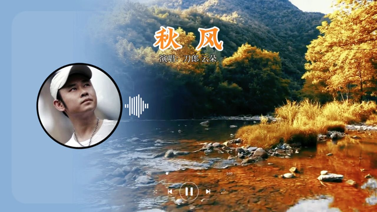 刀郎云朵《秋风》