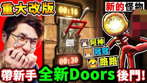 🔴阿神带新手全破【Doors改版🔥后门】超多新怪物【走太慢=死】全新-50楼层😨我们能成功逃出吗？BackDoors