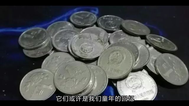 1元硬币系列中哪些年份价值较高?专业分析与收藏指南!