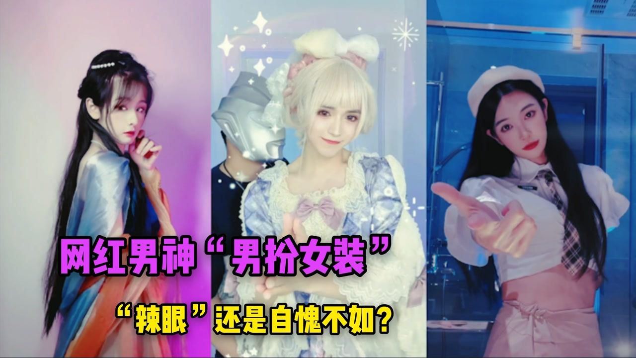 网红男神cos女装,女明星见了都自愧不如,甘拜下风!