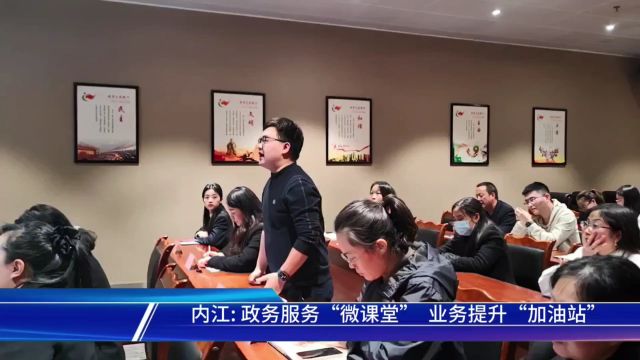 优化营商环境|政务服务“微课堂” 业务提升“加油站”——内江市着力打造“慕思课堂”政务服务学习培训品牌