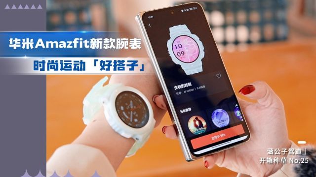 涵公子驾道|华米Amazfit Active Edge开箱:时尚运动「好搭子」