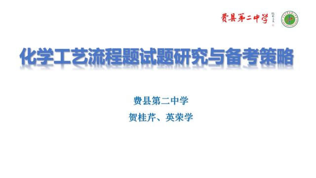 化学工艺流程题试题研究与备考策略