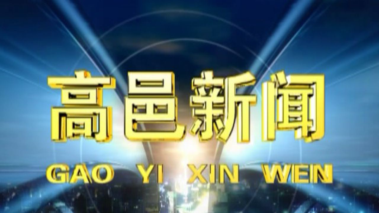 高邑新闻2024年3月21日