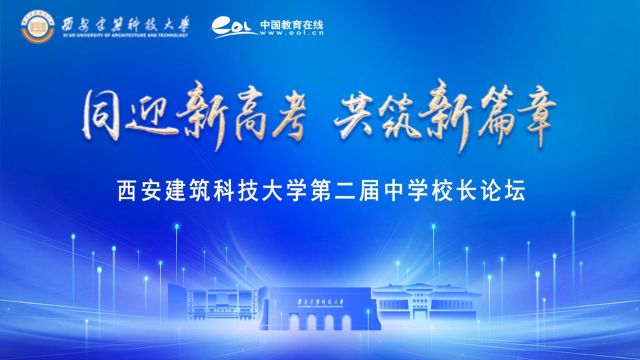 西安建筑科技大学联合中国教育在线共同举办的“同迎新高考 共筑新篇章”西安建筑科技大学第二届中学校长论坛圆满落幕