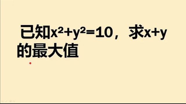 585已知xⲫyⲽ10求x+y的最大值有点本事才行