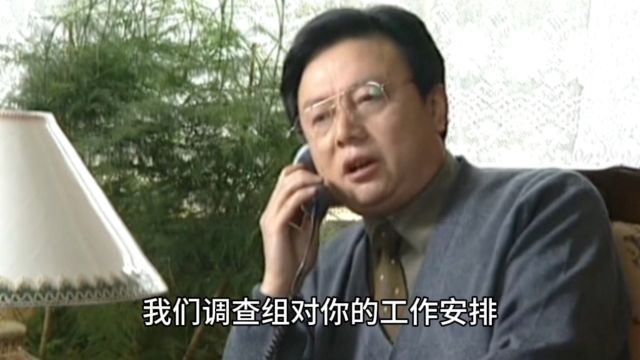 省委调查组为调查真相不辞辛苦,然而新市长却拒不配合