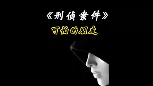 北京奇案：独居男子离奇遇害，一段诡异聊天揭开真相 #真实事件