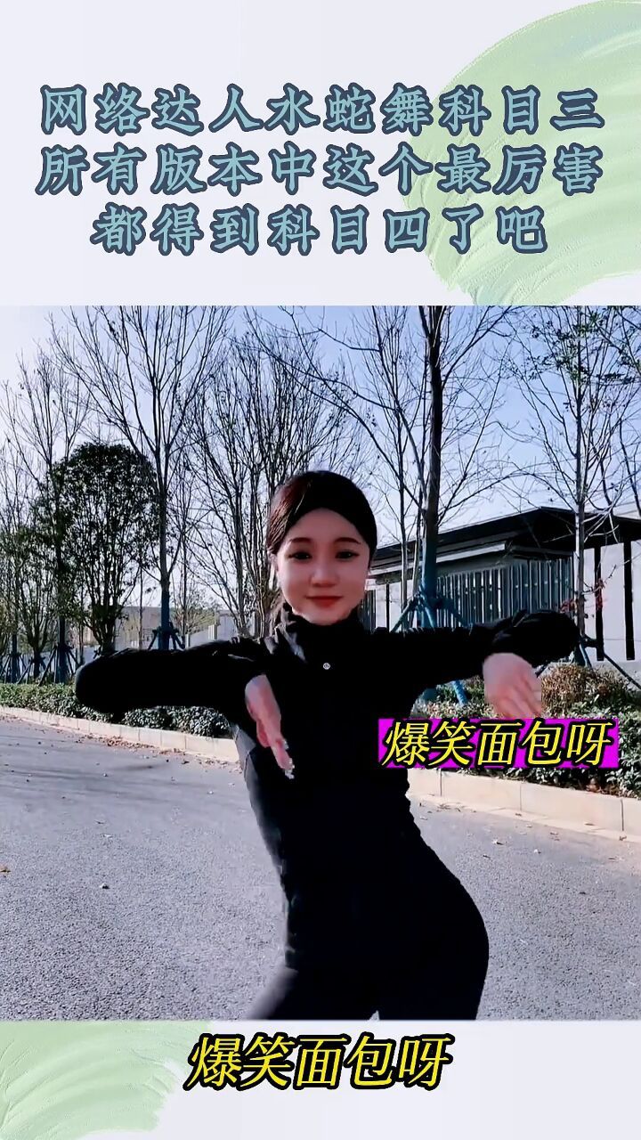 网络达人水蛇舞科目三,所有版本中这个最厉害,都得到科目四了吧