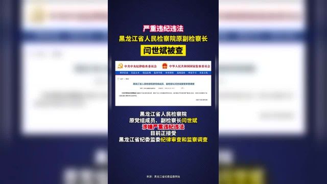 4月2日,黑龙江省纪委监委消息:黑龙江省人民检察院原党组成