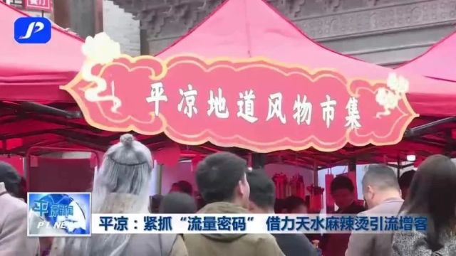 平凉:紧抓“流量密码” 借力天水麻辣烫引流增客