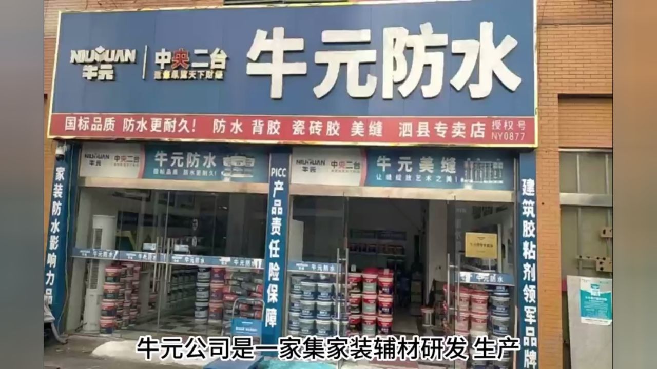 泗县牛元防水专卖店