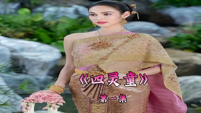 泰剧四灵童I第1集:王后生下孩子却被产婆调换王妃对王后的孩子下毒手