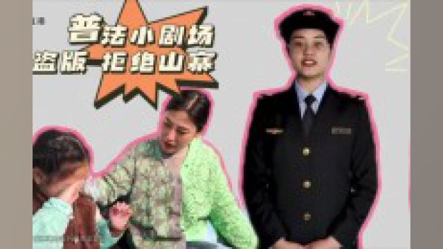 情景剧:盗版图书危害大,如何甄别?