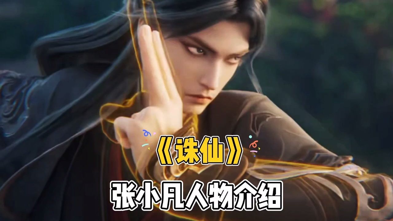 《诛仙》张小凡人物介绍