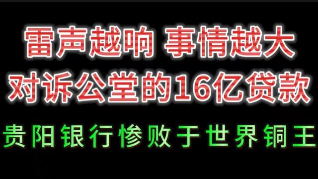 对诉公堂的16亿贷款,贵阳银行惨败于世界铜王.