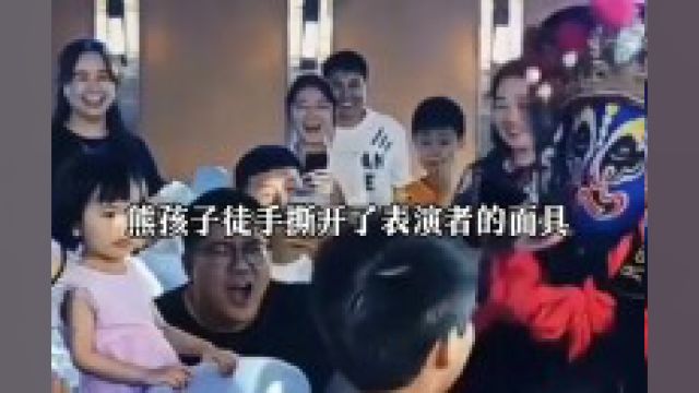 在一次表演上,熊孩子徒手撕开了表演者的面具,揭开了京剧变脸的秘密,众人哄堂大笑,表演者气愤离开