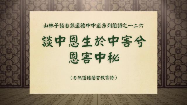 《谈中恩生于中害兮恩害中秘》山林子谈自然道德中中道之一二六