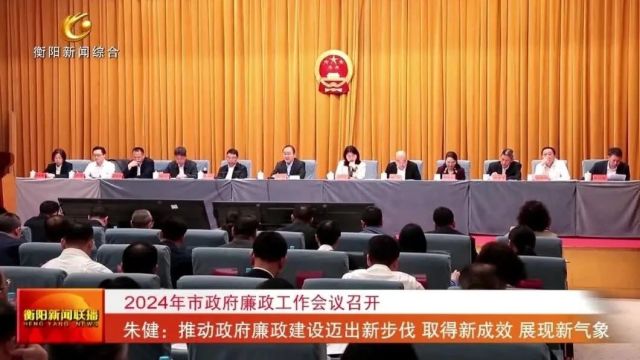 2024年市政府廉政工作会议召开 朱健:推动政府廉政建设迈出新步伐 取得新成效 展现新气象